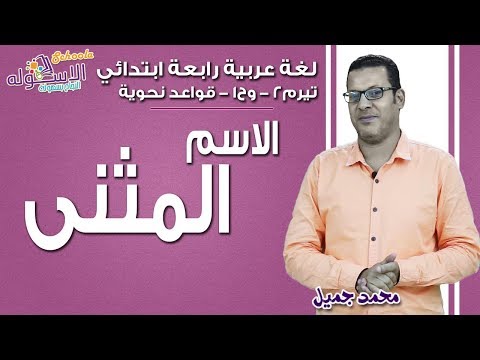 لغة عربية رابعة ابتدائي 2019 | الاسم المثنى | تيرم2 - وح1 - قواعد نحوية | الاسكوله