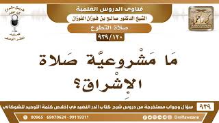 [120 -939] ما مشروعية صلاة الإشراق؟ - الشيخ صالح الفوزان image