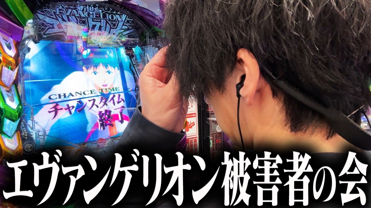 【腹立つパチンコ】エヴァンゲリオンに一矢報いたい