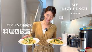 【初公開】ロンドン暮らしのリアルなひとりランチ|ズボラな私の簡単パスタ