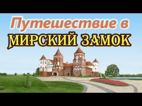 Journey to the Castle Complex "World" | Mir Castle