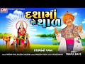 Dashama Thal - Praful Dave - Jamva Padharo Dashama, Aarti, Thal (Dashama no Pavan)