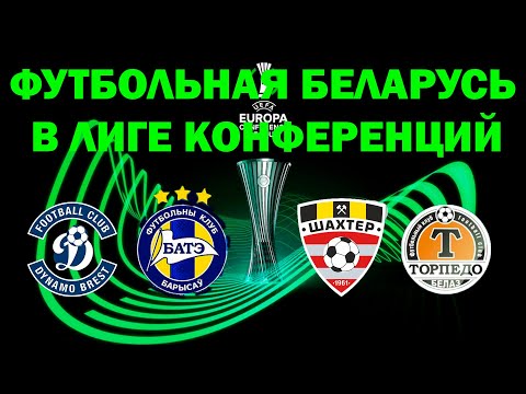 БАТЭ - Динамо Батуми | Шахтер Солигорск - Фола | Динамо Брест - Виктория | Торпедо - Копенгаген