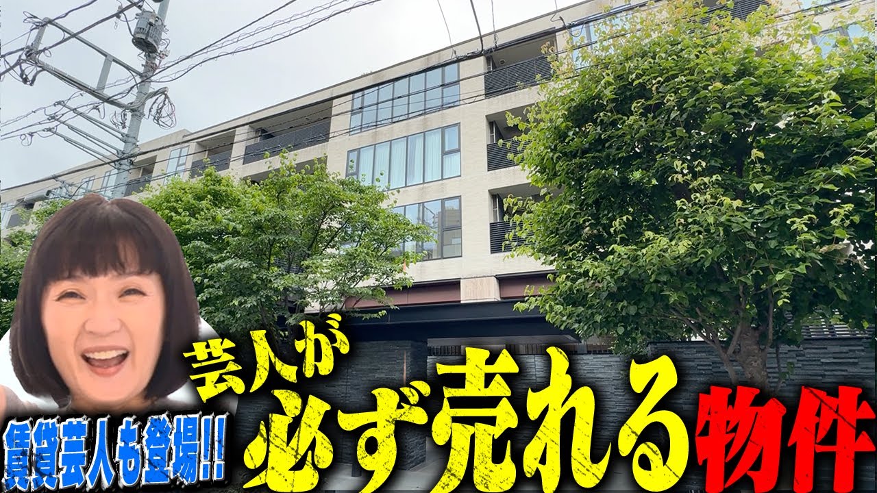 不動産芸人が登場！！芸人がすんだら必ず売れる物件とは！？【グランスイート広尾】