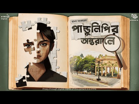 পাণ্ডুলিপির অন্তরালে - চন্দননগরের প্রথম মহিলা ডিটেক্টিভের রহস্য | Bengali Detective Audio Story