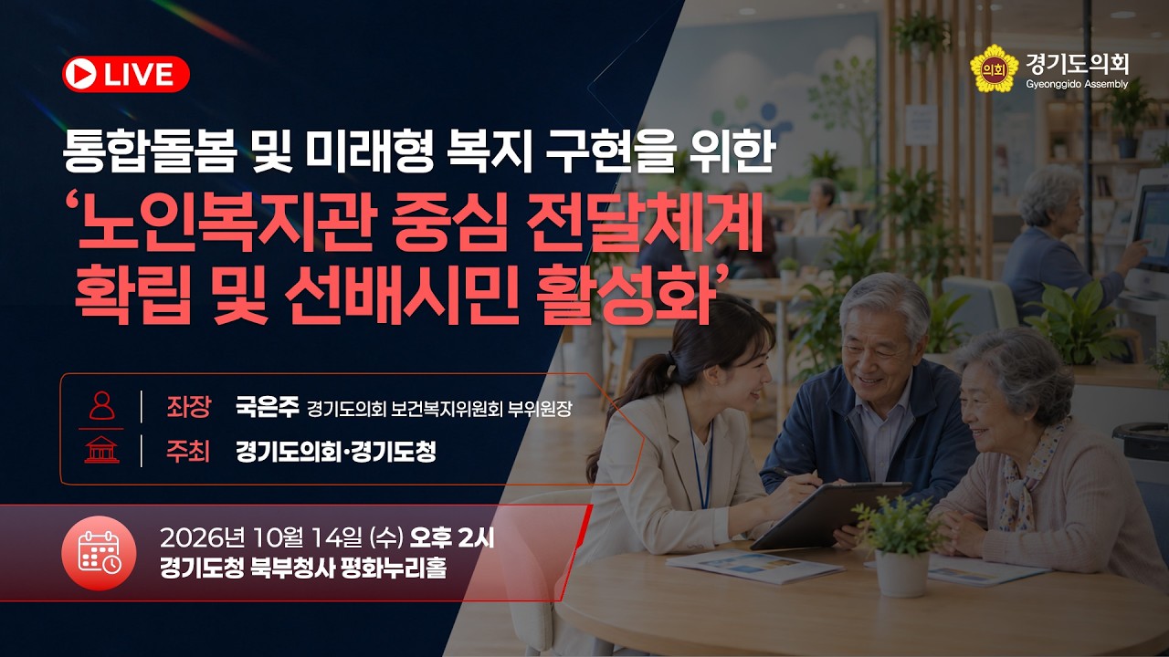 통합돌봄 및 미래형 복지구현을 위한 '노인복지관 중심 전달체계 확립 및 선배시민 활성화'