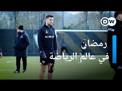 كيف يعيش لاعب كرة قدم محترف تجربة الصيام في ألمانيا؟ الأخبار