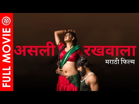 असली रखवाला (Asli Rakhwala) | Natakam | मराठी डब्ड एक्शन थ्रिलर मूवी | Ashish Gandhi & Ashima Narwal
