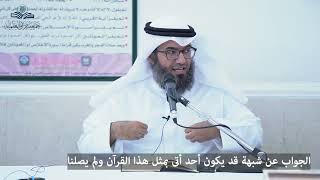 الجواب عن شبهة قد يكون أحد أتى بمثل هذا القرآن ولم يصلنا image