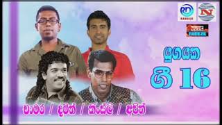 Download lagu Chamara l Damith l Kingsley l Ajith mp3 Download lagu Chamara l Damith l Kingsley l Ajith mp3
