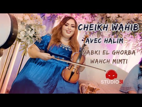 Cheikh Wahib | Nabki El Ghorba Wahch Mimti Avec Halim (100% Madahette) Video Clip 2025