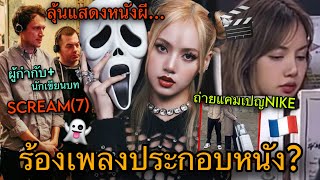 Download lagu Shaking up every industry! LISA will be singing a theme song for a movie, another hint about a ho... mp3 Download lagu Shaking up every industry! LISA will be singing a theme song for a movie, another hint about a ho... mp3