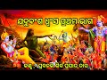 Jadu Bansa Dhwansa ଯଦୁବଂଶ ଧ୍ବଂସ ପ୍ରଥମ ଭାଗ Made By Happyvideocr
