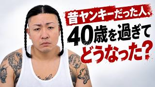 昔ヤンキーだった人、40歳過ぎてどうなった？