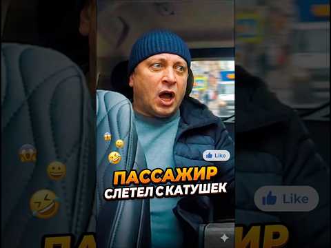 🚕⚡ Пассажир решил «нагнуть» таксиста… но всё обернулось против него #глазамитаксиста #треш