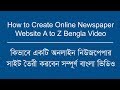 How to Create Online Newspaper Website A to Z Bangla Video How to Create Online Newspaper Website A to Z Bangla Video