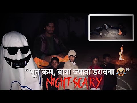 ““रात के 12 बजे भूत दिखा… फिर बाबा की पोल खुल गई 😂 | Horror Comedy” भूत कम, बाबा ज्यादा डरावना 😂”