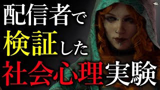 海外の配信者に心理実験を試した結果 Dead by Daylight