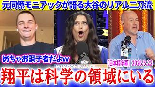 「科学の領域だ」元エンゼルス同僚ミッキー・モニアックが語る大谷翔平【日本語字幕】