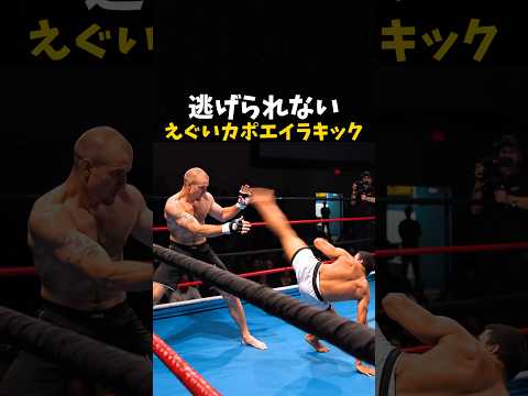 逃げられないえぐいカポエイラキック #格闘技 #mma #ufc #rizin