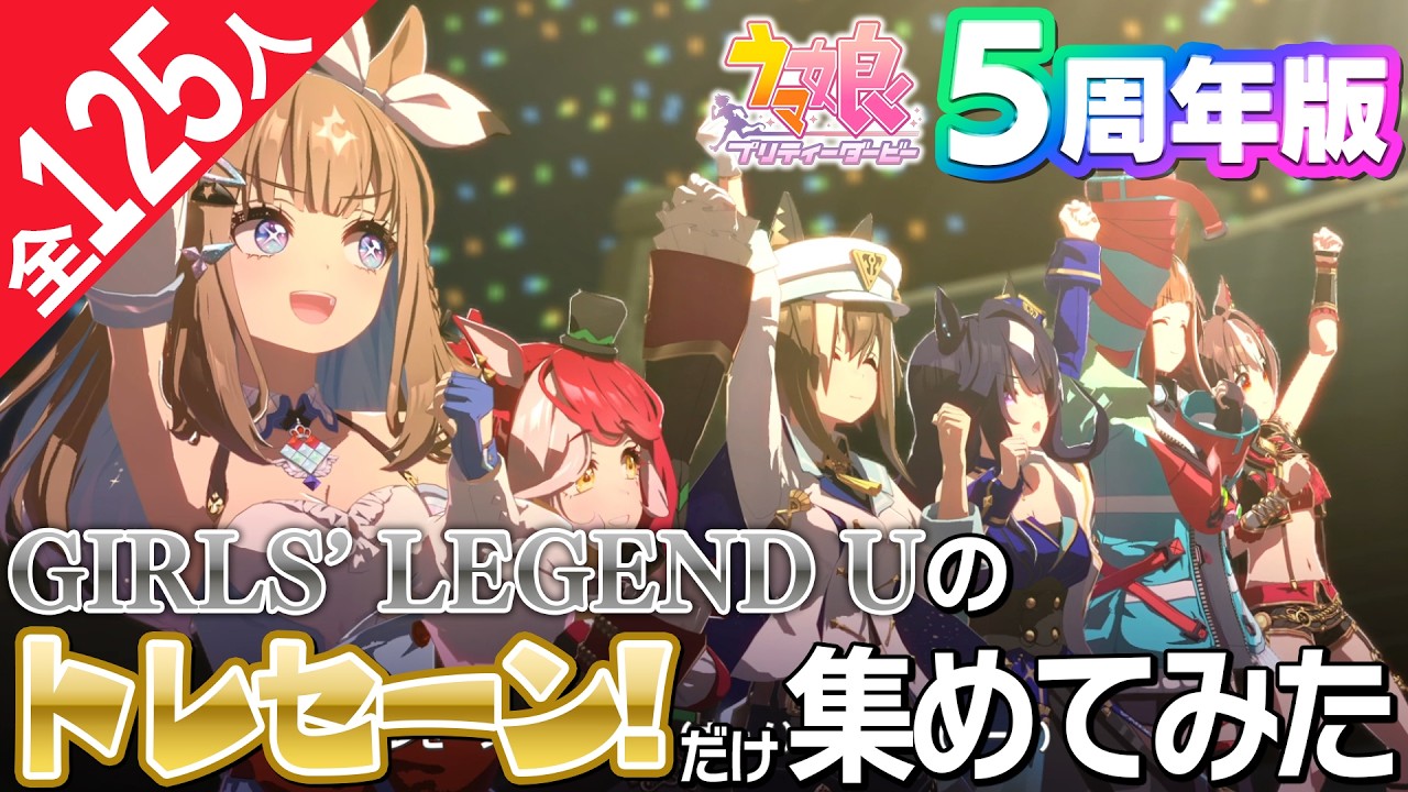 【60FPS対応】GIRLS' LEGEND Uの「トレセーン！」だけ集めてみた【ウマ娘5周年】