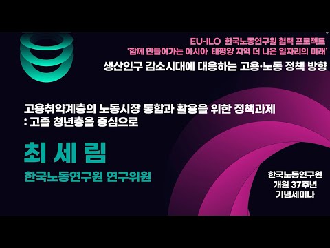 발제1. 고용취약계층의 노동시장 통합과 활용을 위한 정책과제: 고졸 청년층을 중심으로(최세림 한국노동연구원 연구위원)