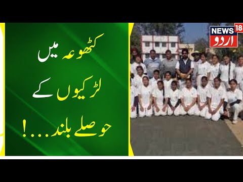 Ground Zero : Kathua Mein Match | Khawateen Khiladiyon Mein Josh -O Kharosh | Collage | News18 Urdu