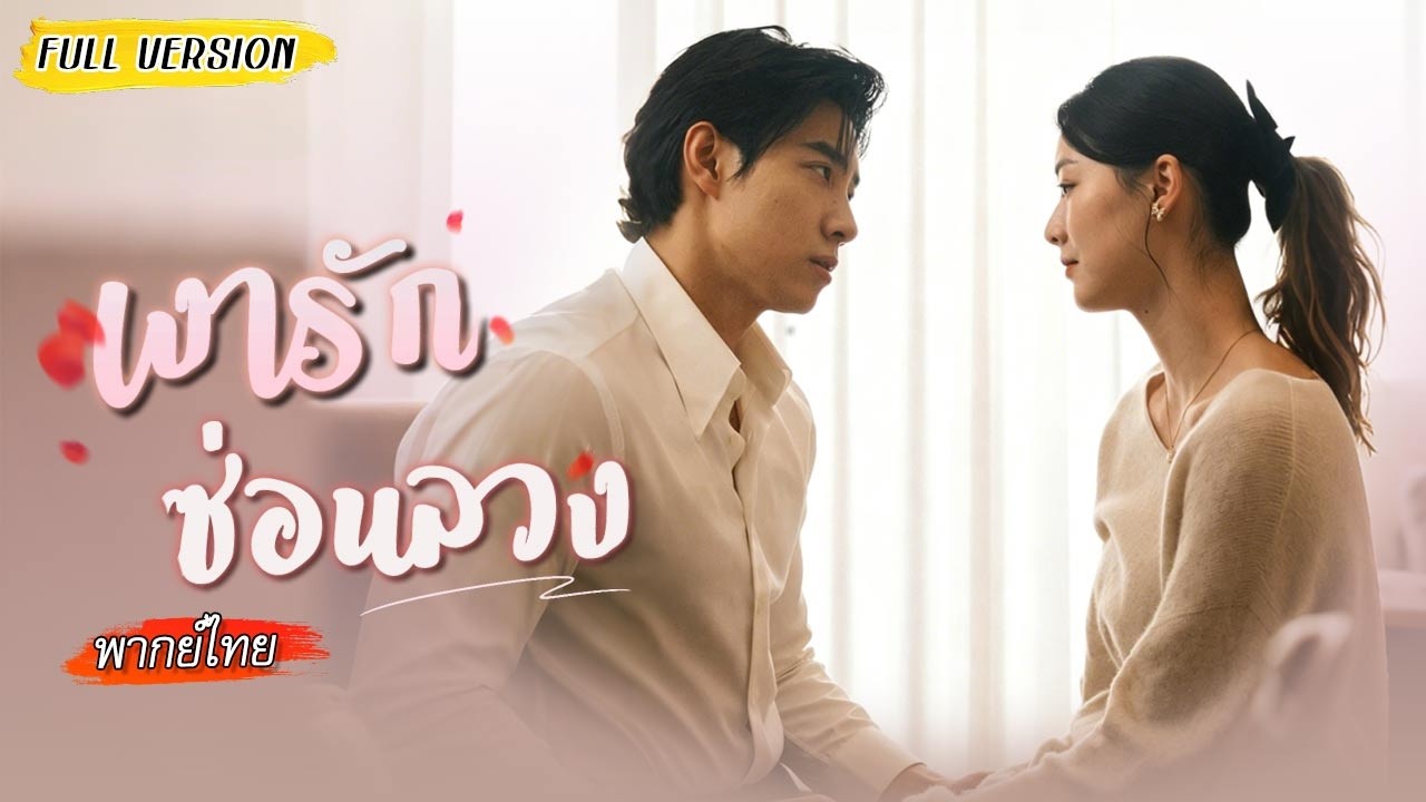 👥ยอมเป็นตัวแทนเพราะรัก สามีดันมาอยู่ในร่างน้องชายตัวเอง รักก็รักไม่ได้ หยุดก็หยุดไม่ลง