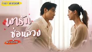 [พากย์ไทย]👥ยอมเป็นตัวแทนเพราะรัก สามีดันมาอยู่ในร่างน้องชายตัวเอง😮รักก็รักไม่ได้ หยุดก็หยุดไม่ลง❤️‍🔥