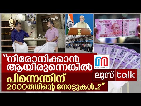 "2000ത്തിന്റെ നോട്ട് നിരോധിച്ചത് എന്തിന്..?" I Loose Talk Episode - 153