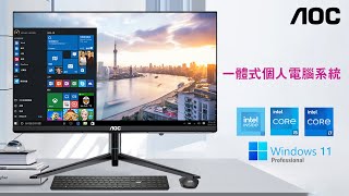 AOC 一體式電腦系列