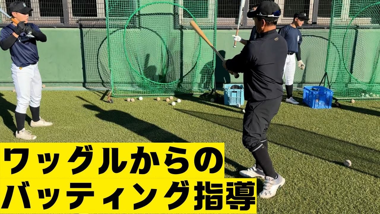 ワッグルからのバッティング指導セタニシ流！