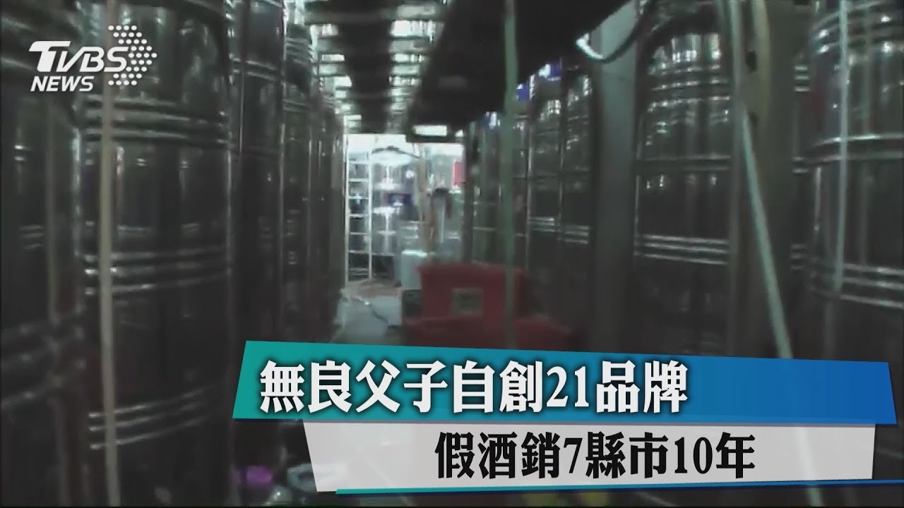 無良父子自創21品牌 假酒銷7縣市10年