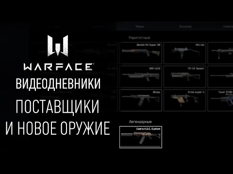 Поставщики и новое оружие в Warface