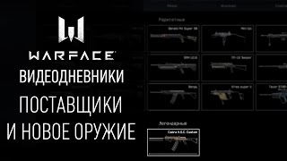 Поставщики и новое оружие: видеодневники Warface