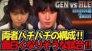 両者バチバチの構成‼ 面白くなりそうな試合‼｜GEN vs HLE 1試合目 LCK2026夏【LoL実況解説】