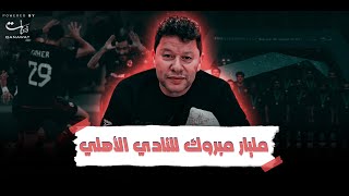 رضا عبدالعال: مليار مبروك للنادي الاهلي