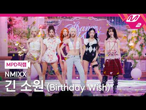 [MPD직캠] 엔믹스 직캠 8K '긴 소원 (Birthday Wish)' (NMIXX FanCam) | @MCOUNTDOWN_2026.10.22