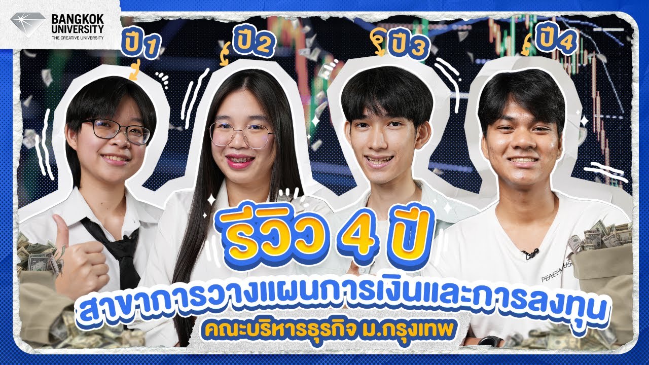 💰 รีวิว 4 ปีกับรุ่นพี่สาขาวิชาการวางแผนการเงินและการลงทุน คณะบริหารธุรกิจ ม.กรุงเทพ #FIP