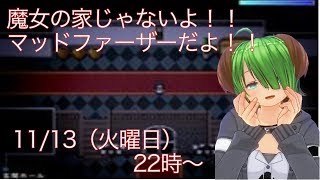 火曜日はホラー！！バーチャル小説家のホラゲー配信【マッドファーザー】