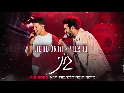 הראל סקעת ובר צברי - ג'וני | LIVE - היכל התרבות תל אביב 2023(Prod. By Tal Forer)