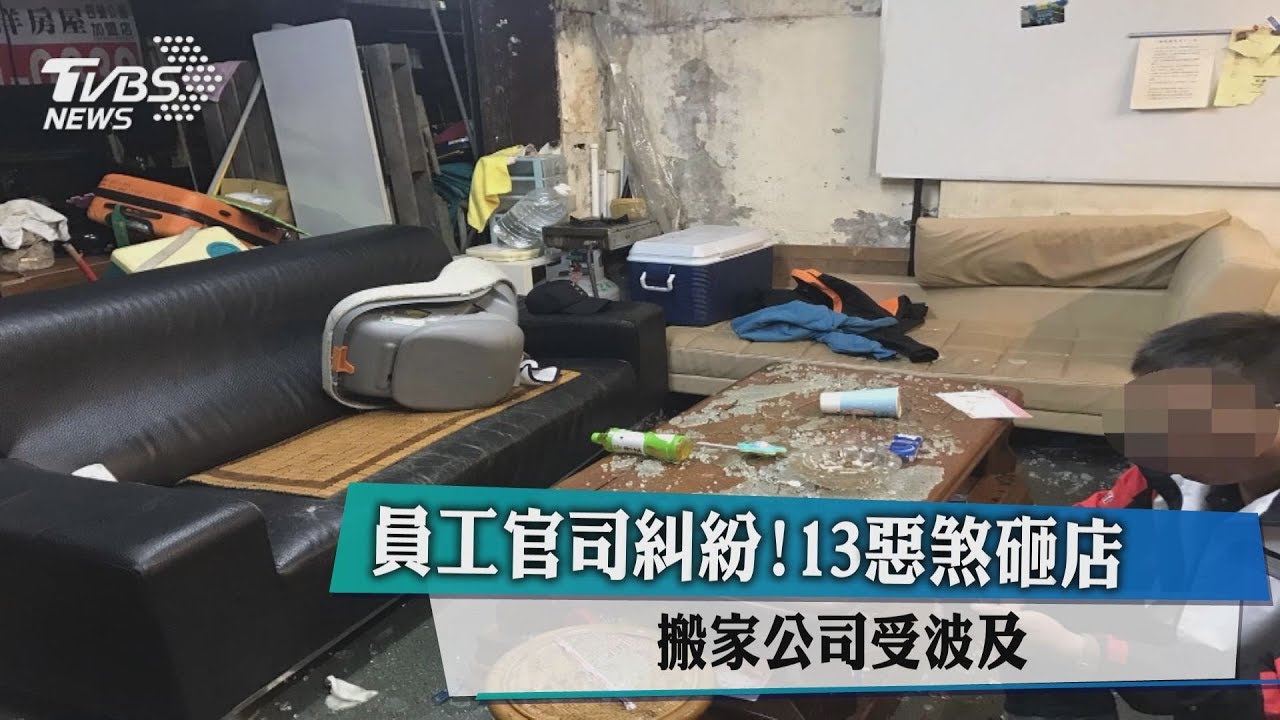 員工官司糾紛!13惡煞砸店 搬家公司遭波及