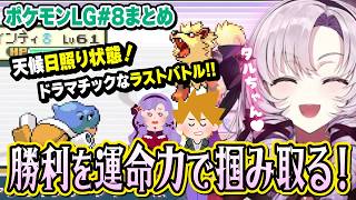 【切り抜き】日差しが照らす中の熱いバトル！グリーンへの想いも溢れる#8 おまとめ【ポケモンFRLG】#にじさんじ #壱百満天原サロメ