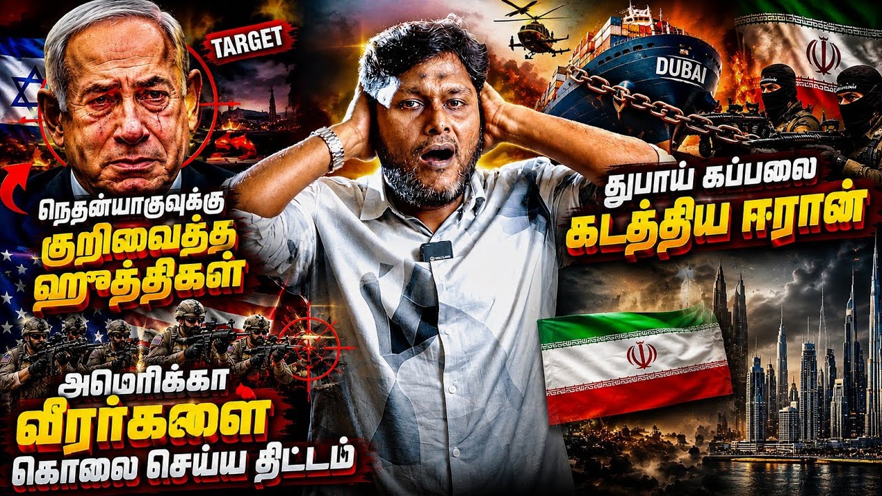 அமெரிக்க வீரர்களை கொல்ல சதி! துபாய் கப்பலை கடத்திய ஈ