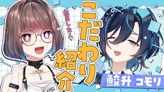 【Live2D紹介配信】鮫升コモリ先生のお身体のこだわりポイントを徹底解説します！