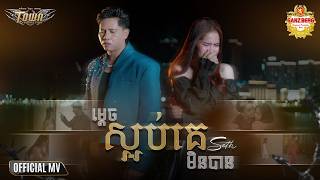 ម្តេចស្អប់គេមិនបាន - សិទ្ធ - Official Music Video