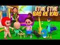 Ethe Ethe Bas Re Kau - Marathi 3D Rhymes For Kids | Marathi Balgeet Video Song | लहान मुलांची ग