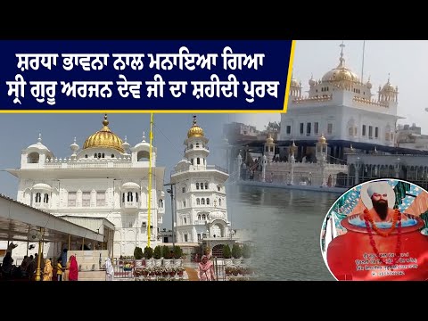 ਸ਼ਰਧਾ ਭਾਵਨਾ ਨਾਲ ਮਨਾਇਆ ਗਿਆ ਸ੍ਰੀ ਗੁਰੂ ਅਰਜਨ ਦੇਵ ਜੀ ਦਾ ਸ਼ਹੀਦੀ ਪੁਰਬ