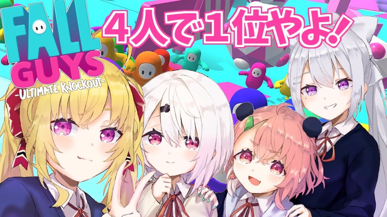 Fall Guys うちが1位とるやよ。