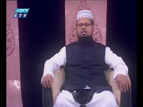 ইসলামী জিজ্ঞাসা। ১৪ সেপ্টেম্বর ২০১৮